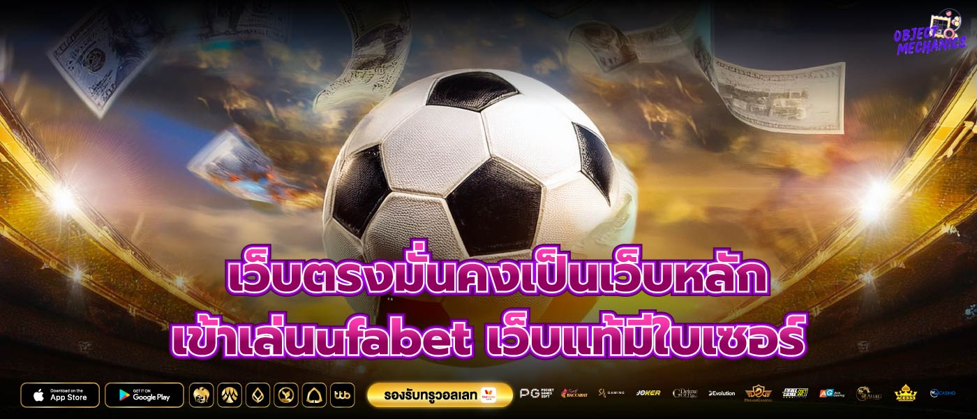 เว็บตรงมั่นคงเป็นเว็บหลัก เข้าเล่นufabet เว็บแท้มีใบเซอร์